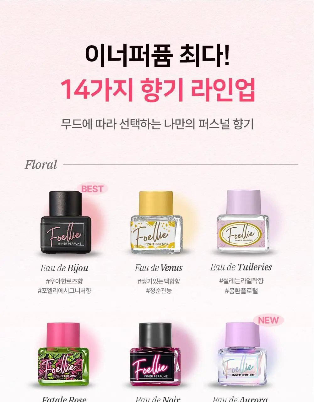 [Y존케어] 포엘리에 페미닌 이너퍼퓸 데일리 멀티 향수 16종 택 1 상세페이지 12